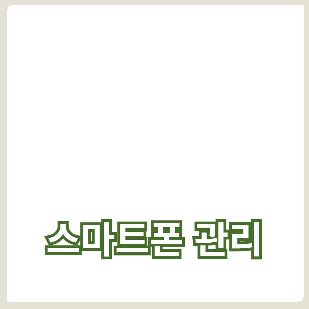 최고의 성능을 유지하는 스마트폰 관리 방법