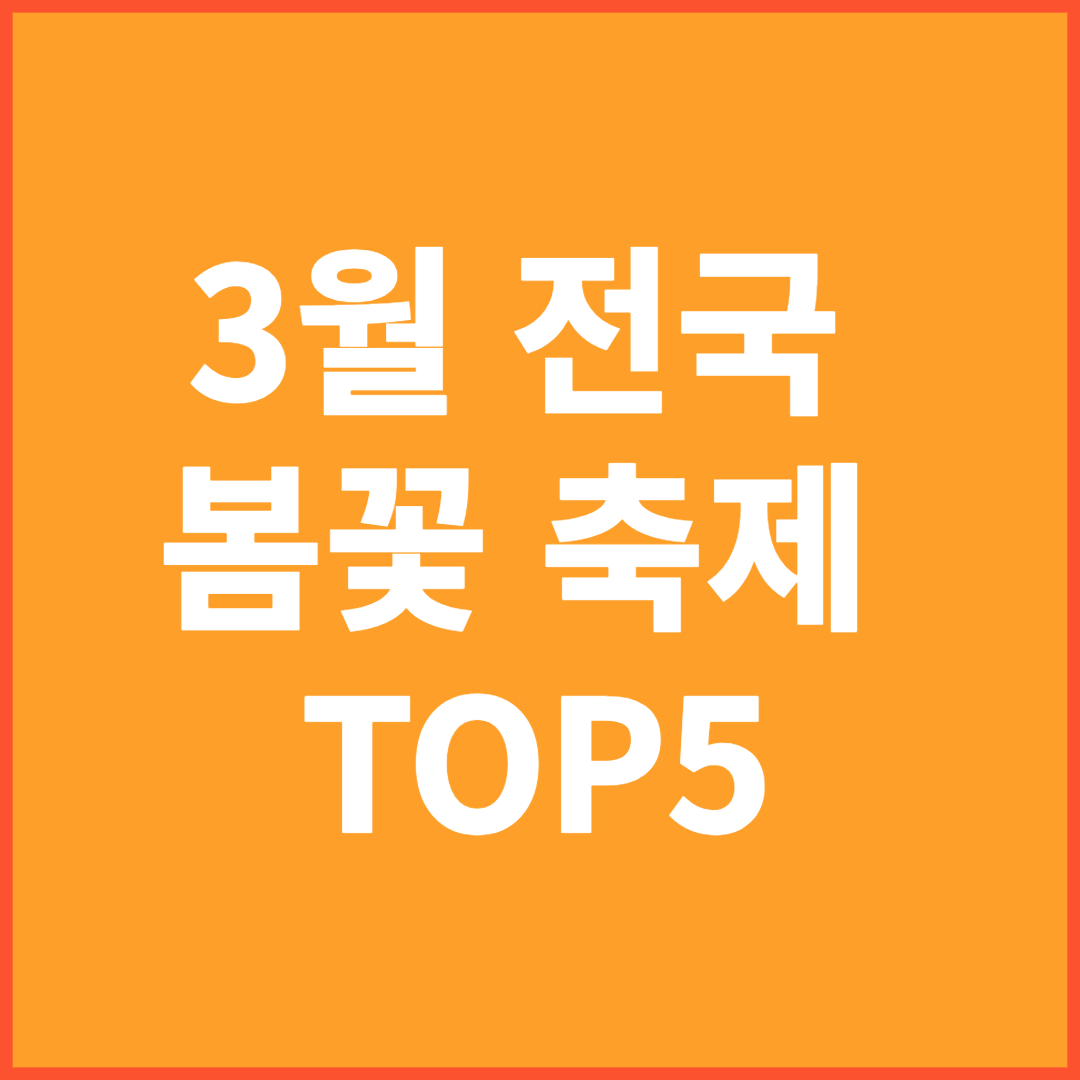 3월 봄꽃축제