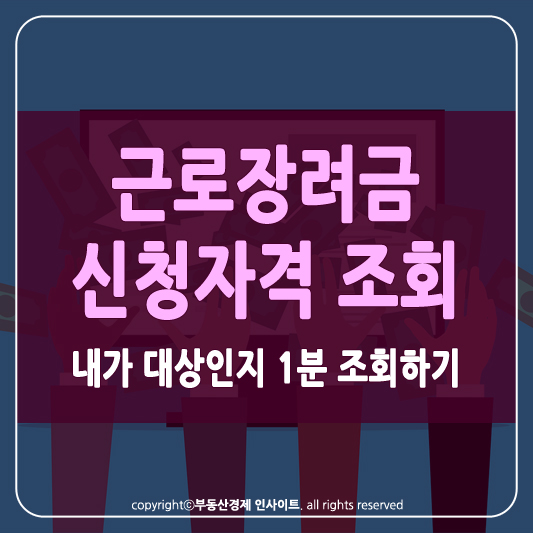 근로장려금 신청자격 썸네일