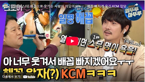 KCM 배꼽