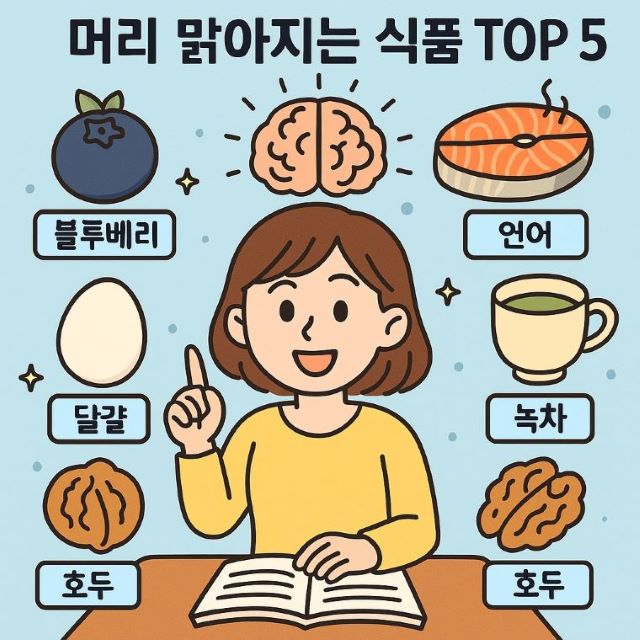 머리 맑아지는 식품 TOP 5