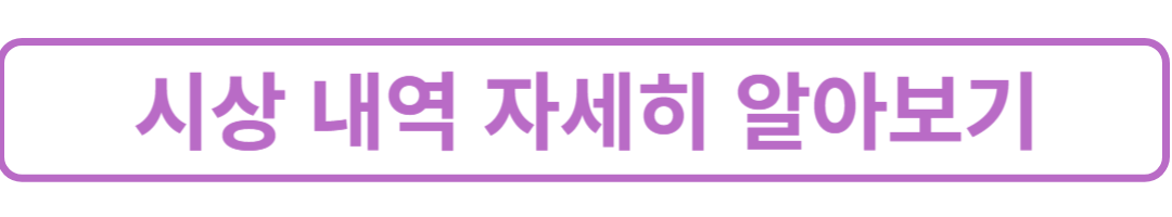 시상내역-자세히알아보기