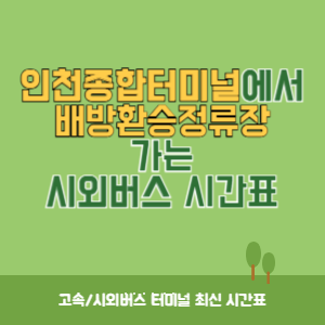 인천종합터미널에서 배방환승정류장 가는 시외버스 시간표 최신정보