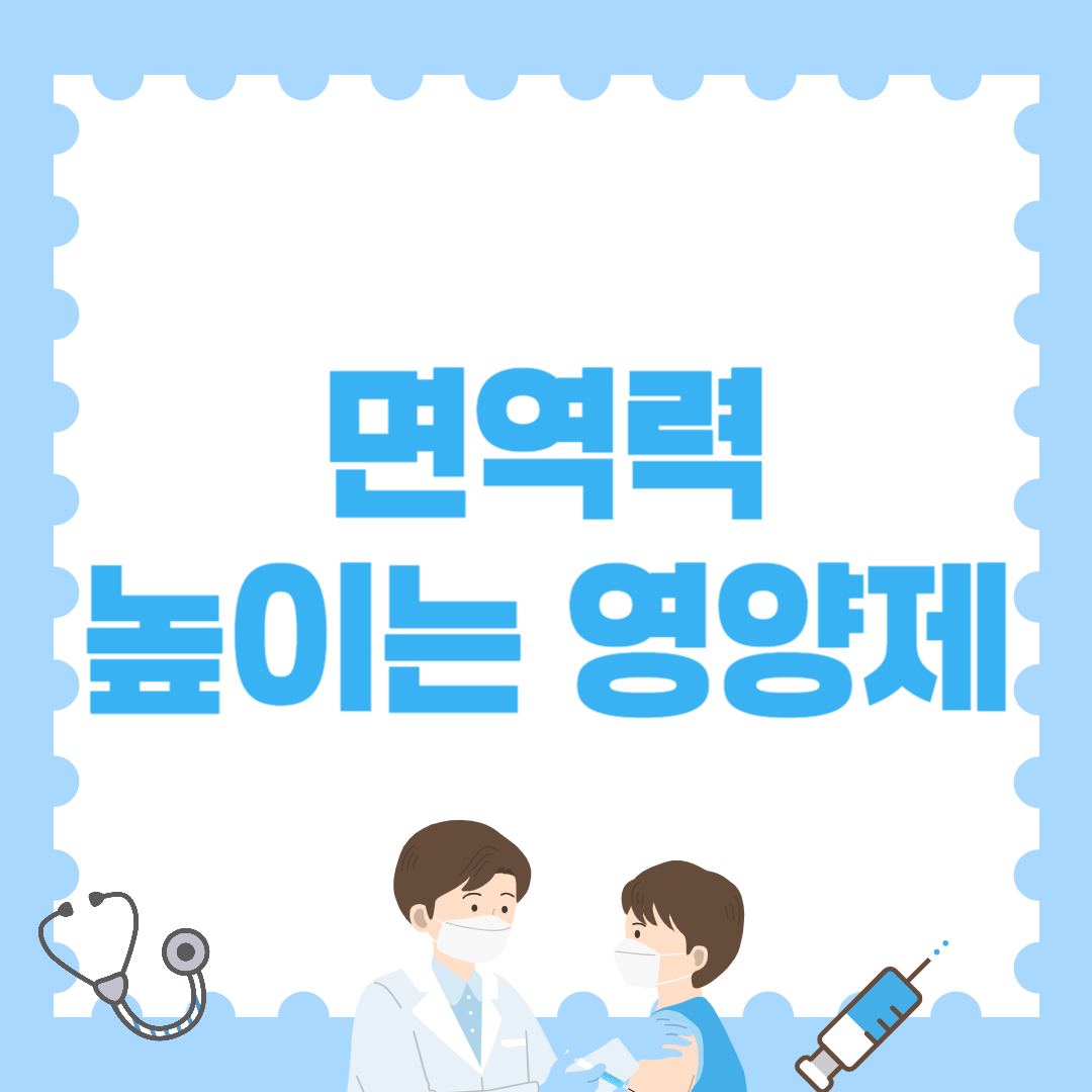 면역력 높이는 영양제 : 필수적인 성분 총정리