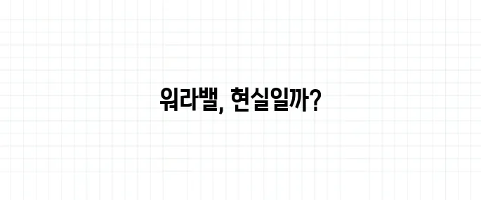 워라밸 뜻, 일과 삶의 균형 진짜 가능한가?