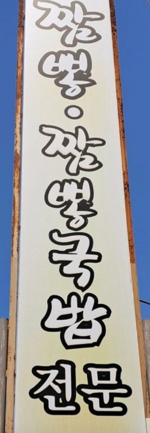 전현무계획-장성-굴짬뽕