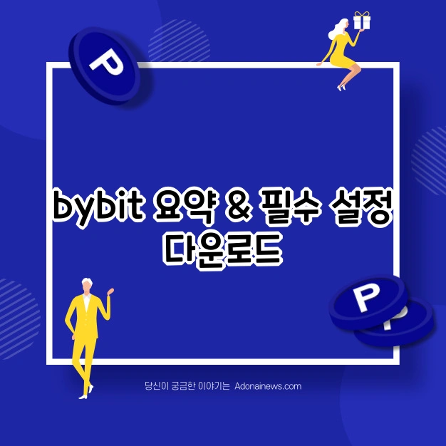 bybit 3분 정리 PDF 포함