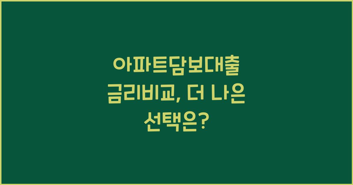 아파트담보대출 금리비교