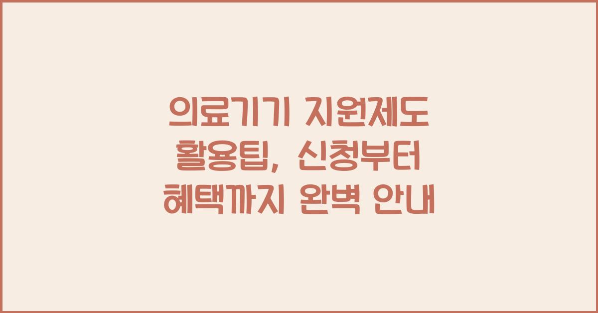 의료기기 지원제도 활용팁