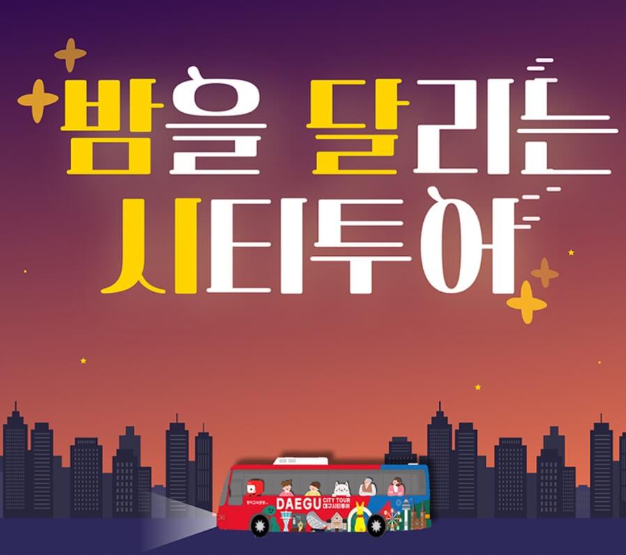 대구시티투어 여름이벤트, 도심구간 주말 연장운행, 할인 받기