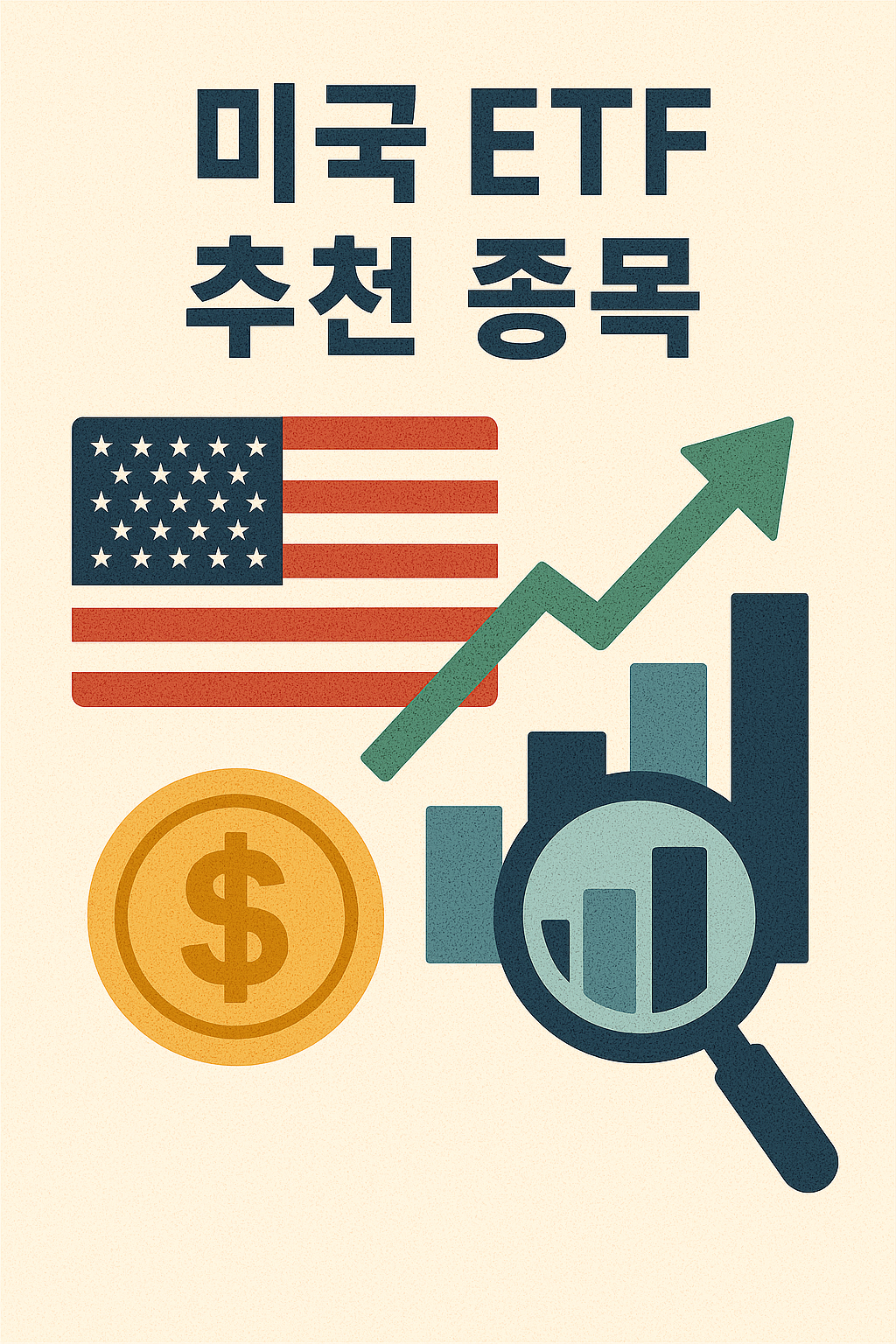 미국 ETF 추천 종목 이미지