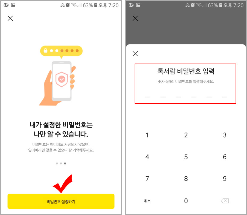 카카오톡 톡서랍 비밀번호 설정