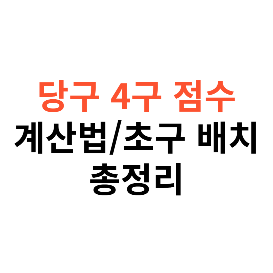 당구 4구 점수