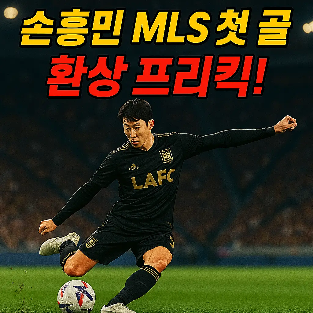 손흥민 MLS 첫 골 프리킥 장면
