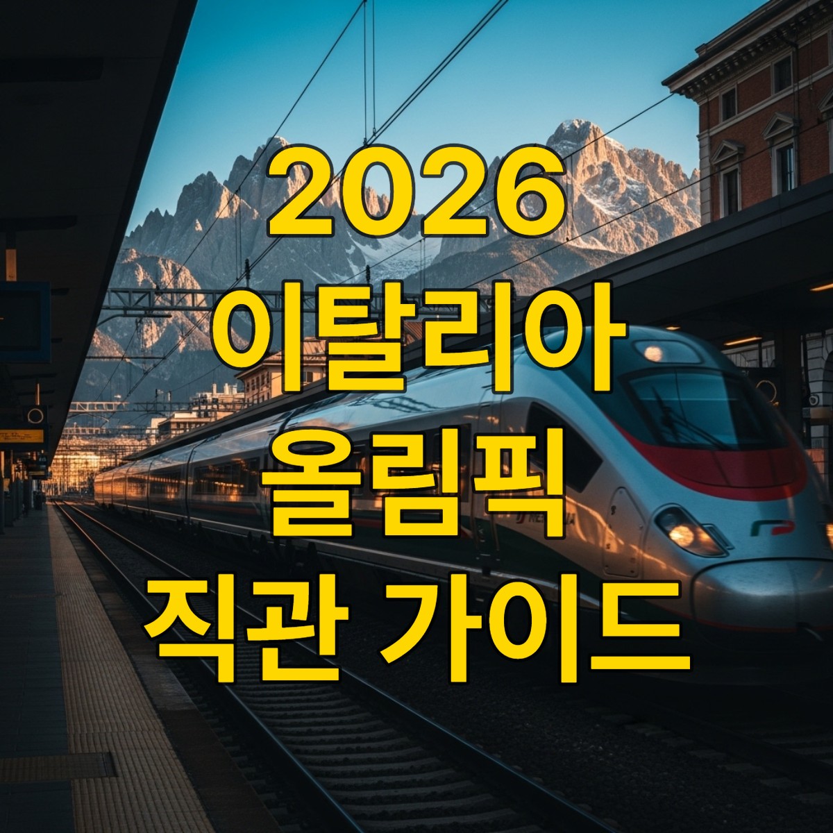 밀라노 기차역에 도착하는 이탈리아 고속철과 멀리 보이는 눈 덮인 돌로미테 산맥의 웅장한 풍경. 2026년 이탈리아 올림픽 개최지 간 이동을 상징합니다.