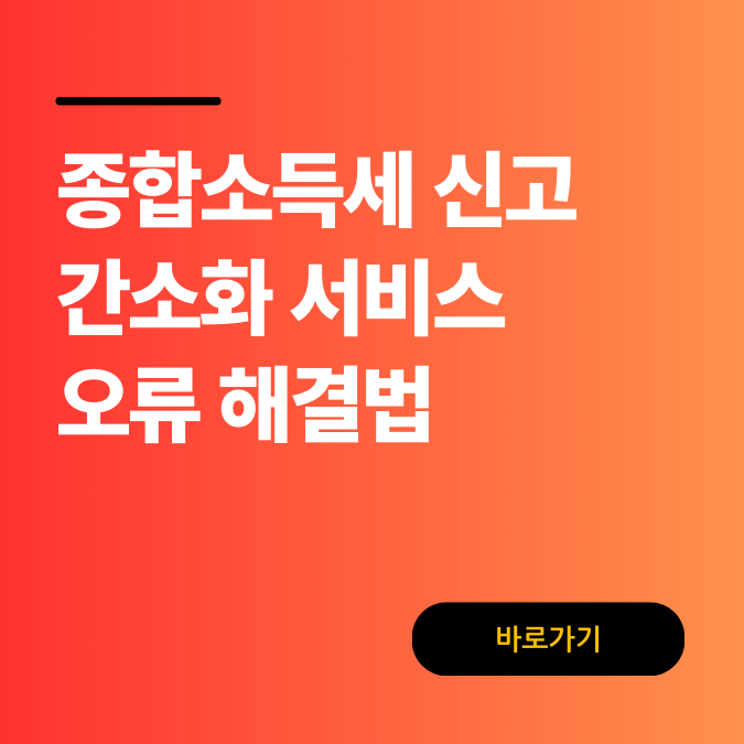 종합소득세 신고 간소화 서비스 오류 해결법