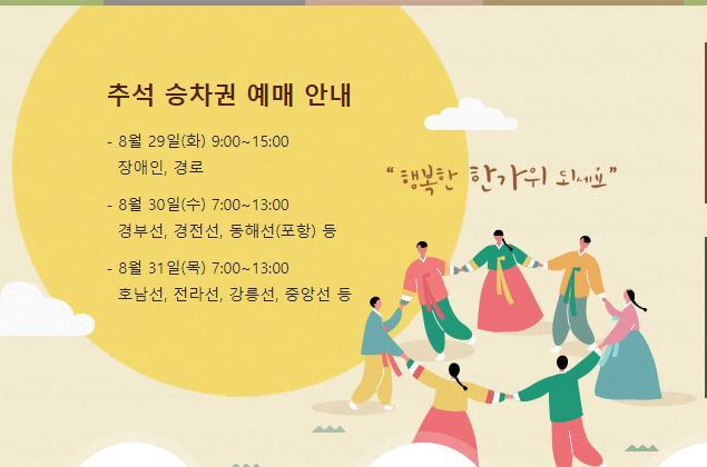 추석 기차표 예매 안내