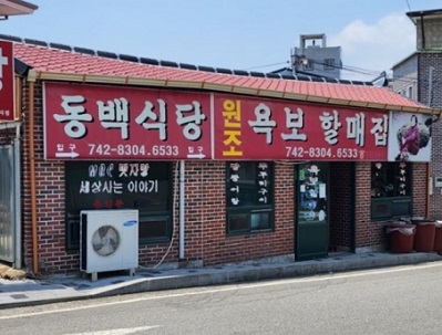 순천욕보할매집