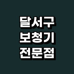 대구 달서구 보청기