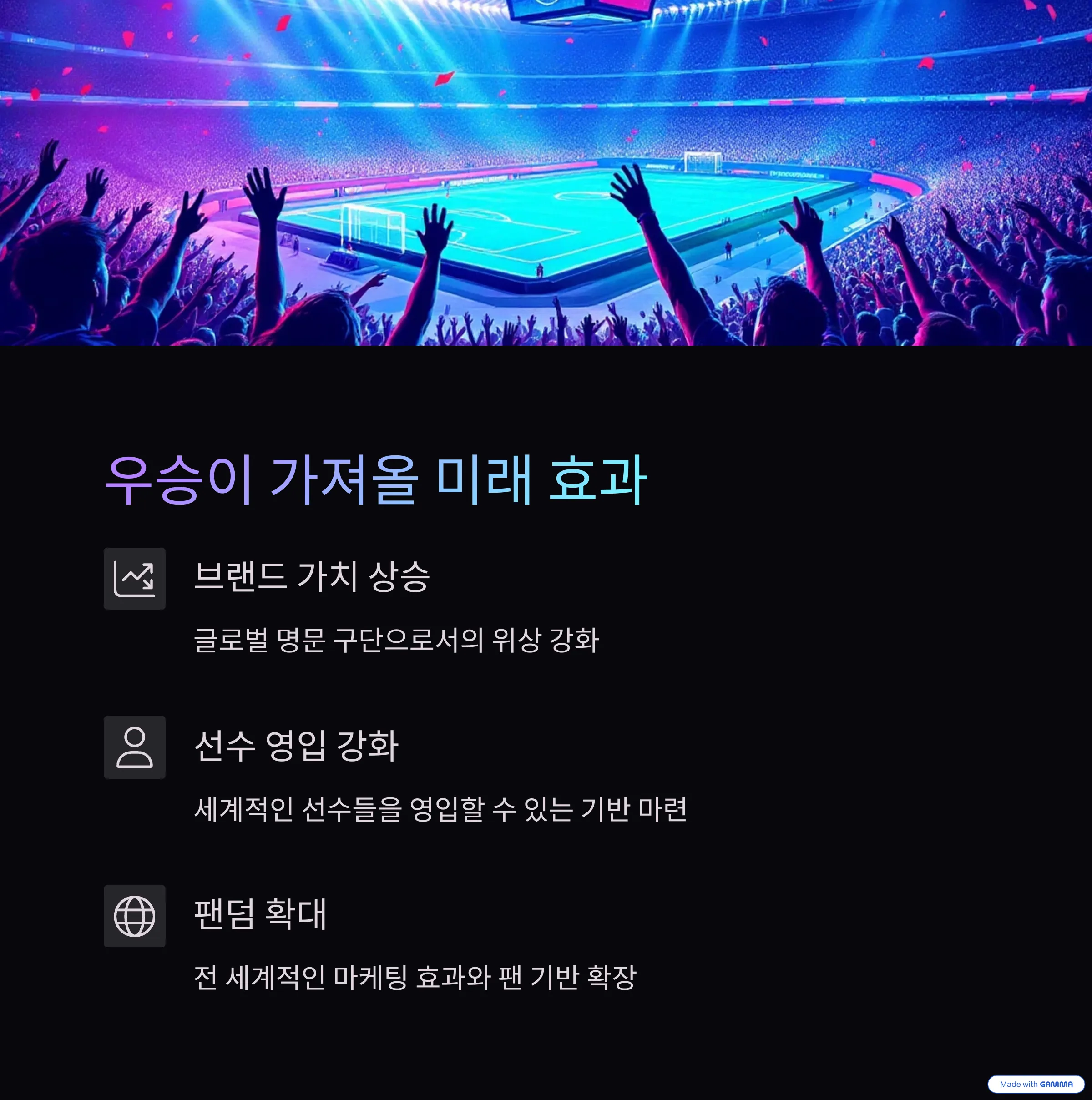 PSG, 이제는 유럽 최고의 클럽으로!