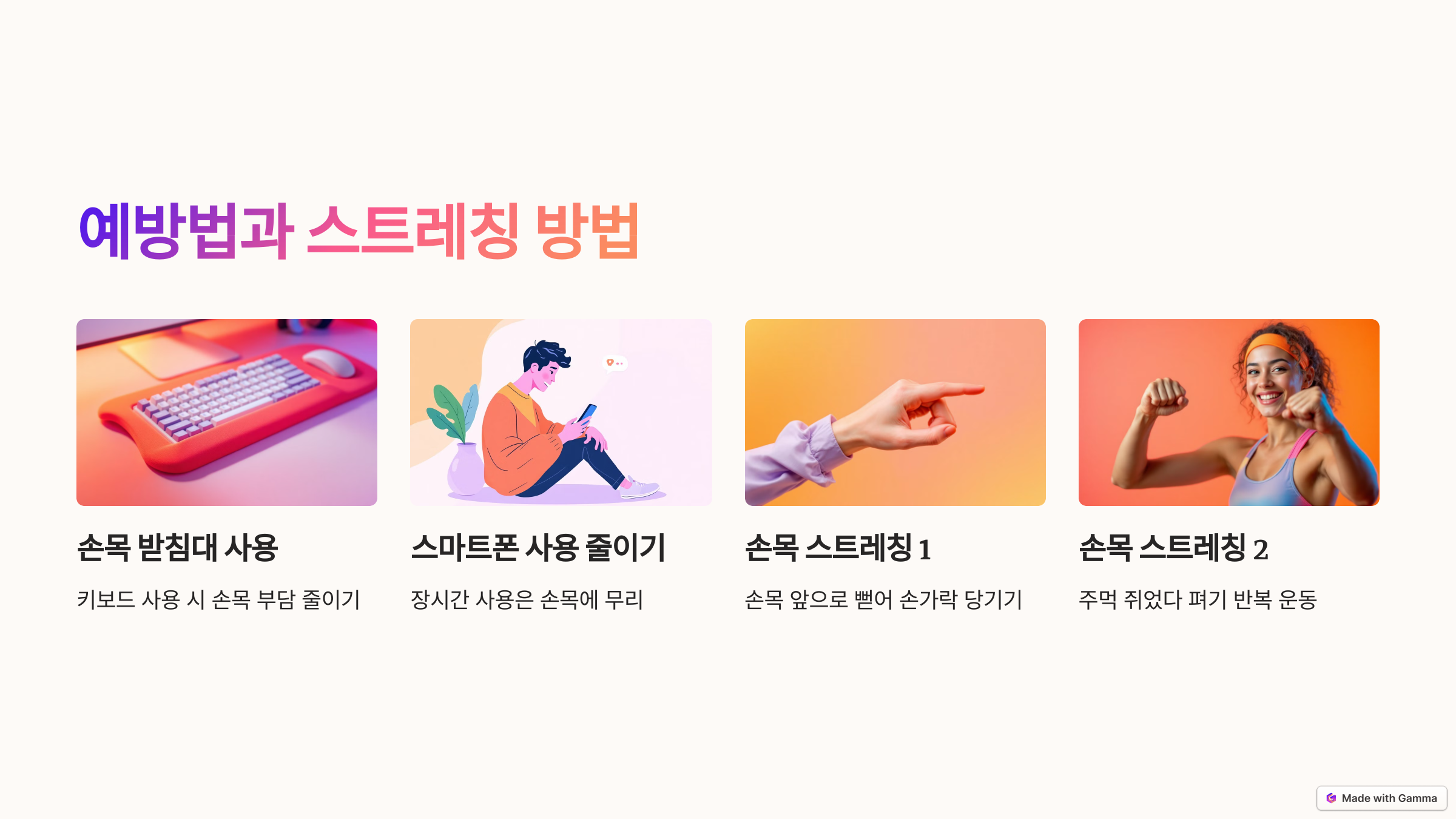 예방법과 스트레칭 방법