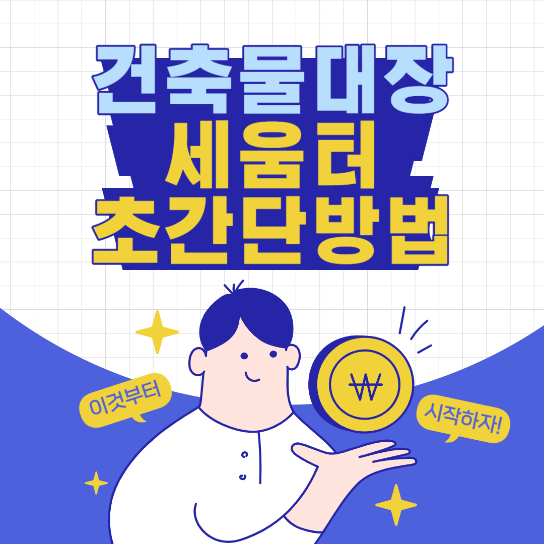 세움터 건축물대장 발급 방법