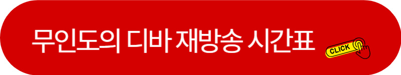 무인도의-디바-재방송-시간표