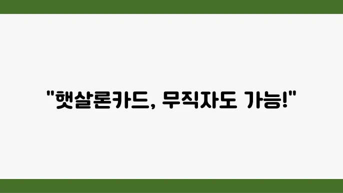 햇살론쳧4드 발급 조쫁2짅2 한도 무직자 가능