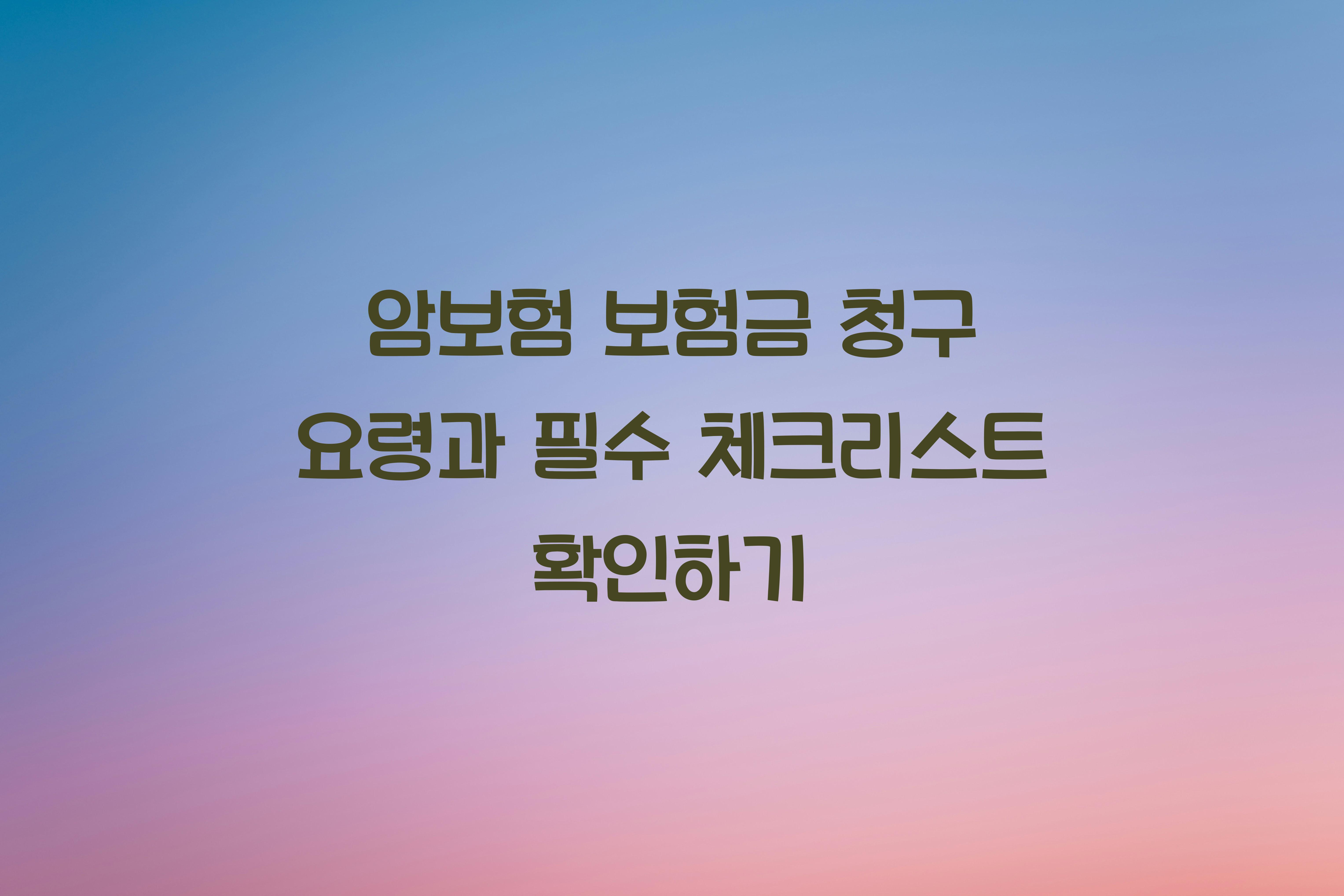 암보험 보험금 청구 요령