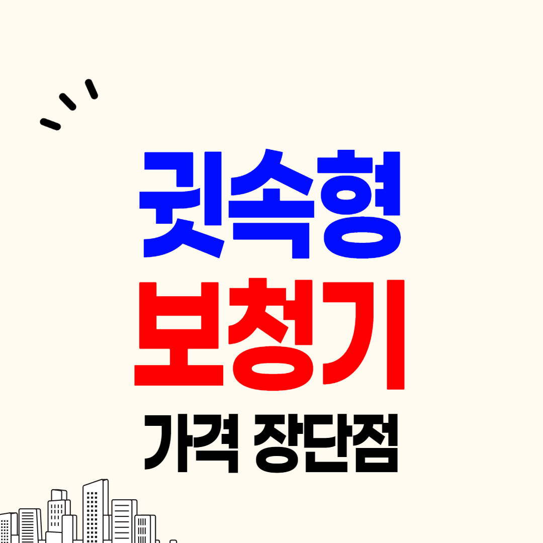 귓속형 보청기 가격 장단점 차이 비교 추천
