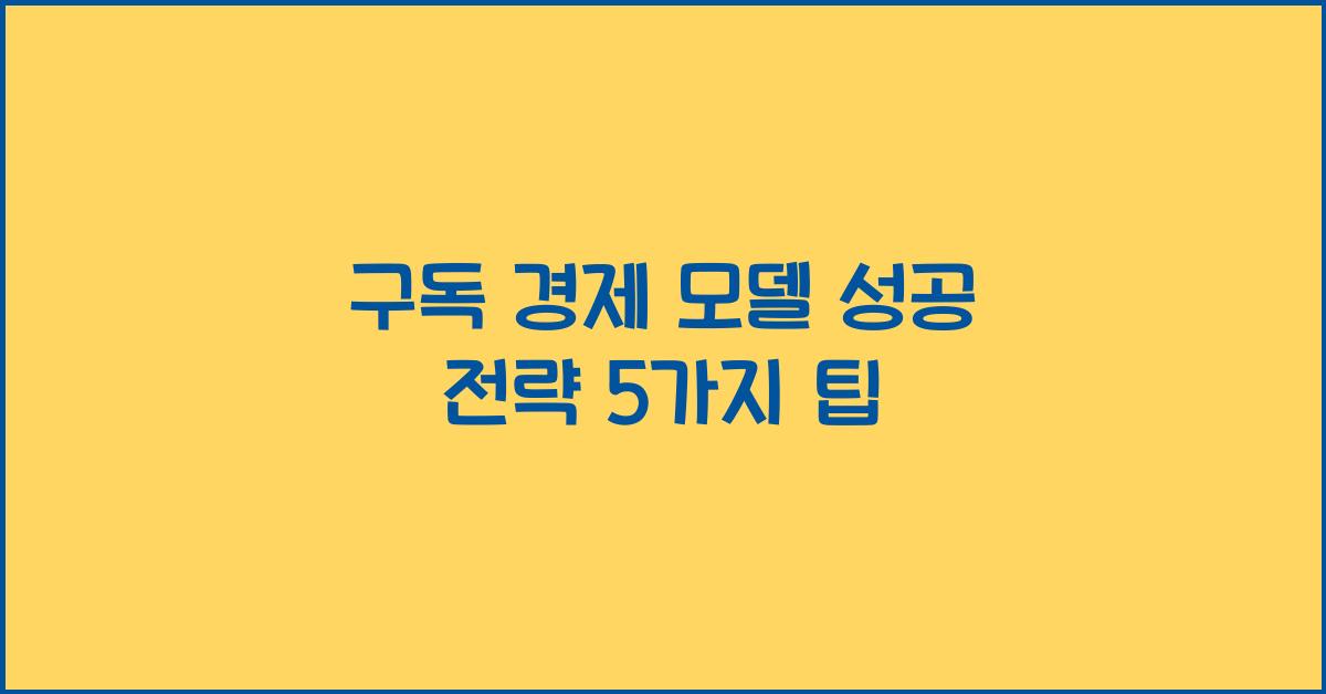 구독 경제 모델 성공 전략