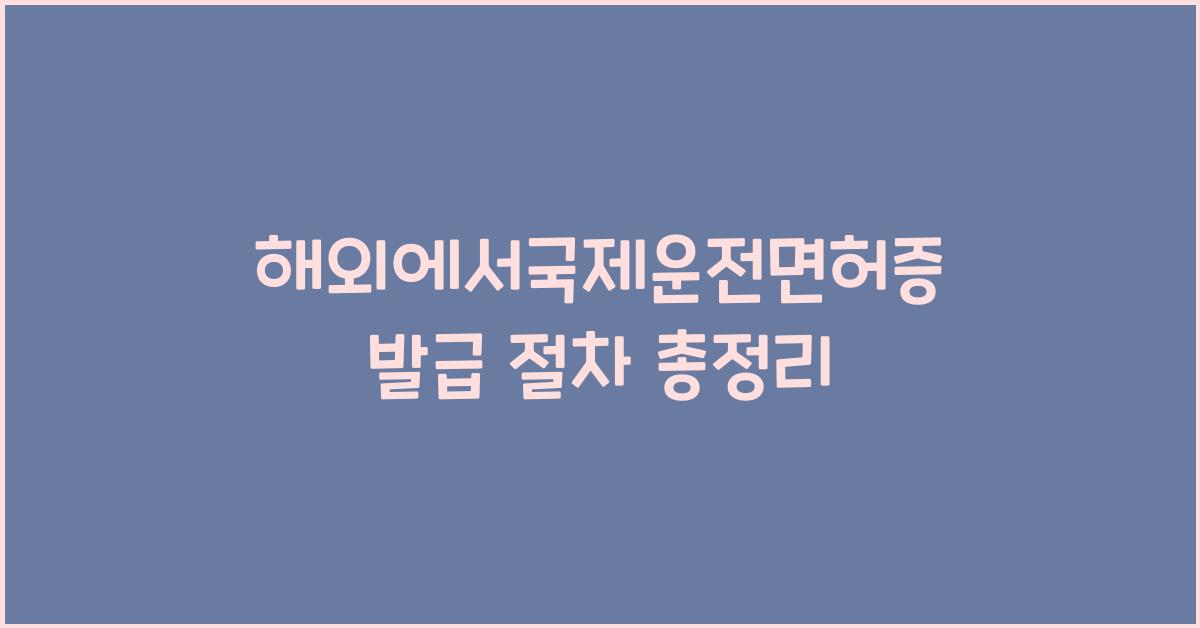 해외에서국제운전면허증