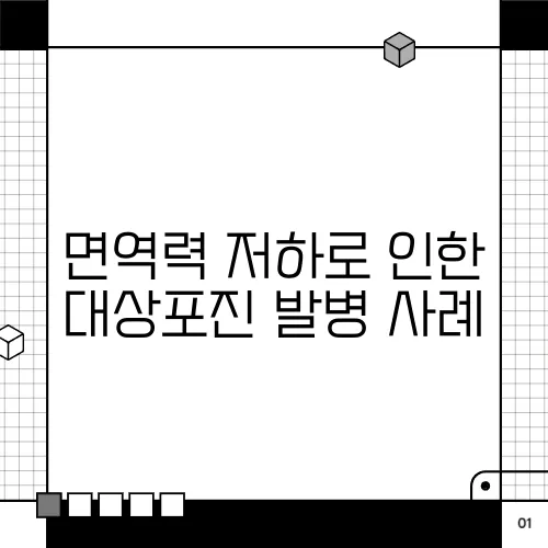 면역력 저하로 인한 대상포진 발병 사례