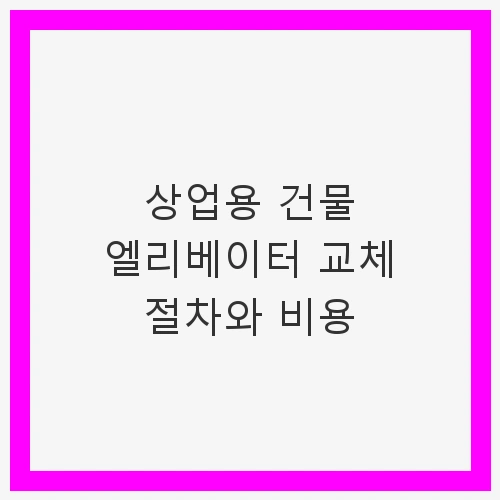 1. 엘리베이터 설치 시 고려해야 할 요소