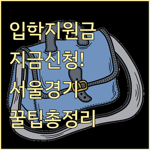 서울 경기도 입학준비금 지원 현황 및..