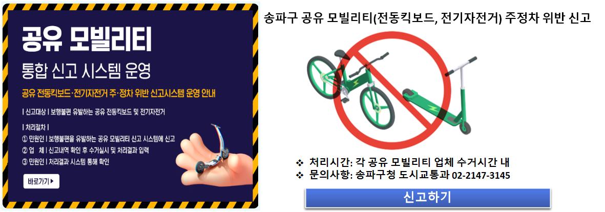 송파구청 공유 모빌리티 통합 신고 시스템 운영 신고하기