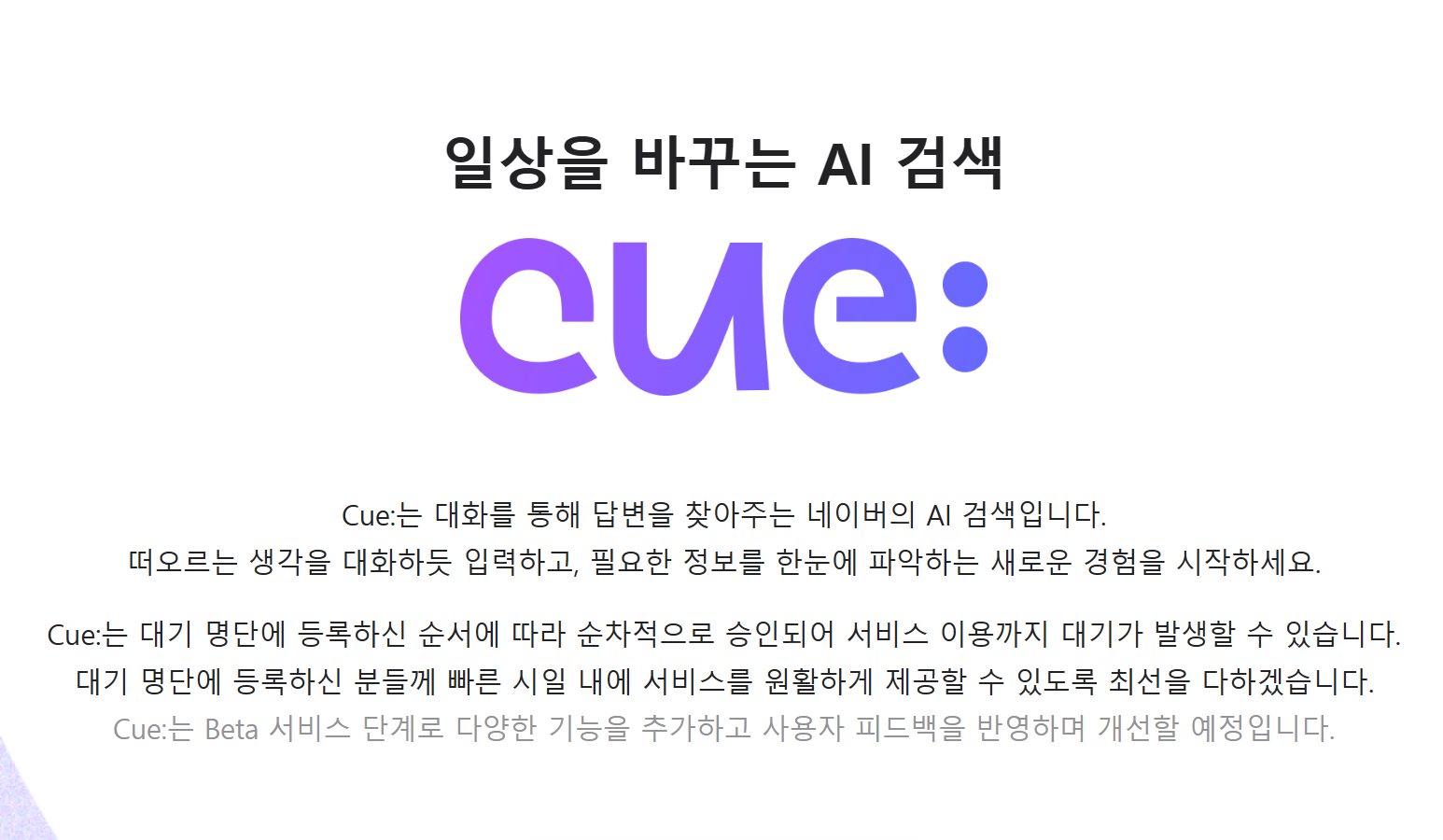 Cue: 대화형 검색엔젠&#44; 하이퍼클로바