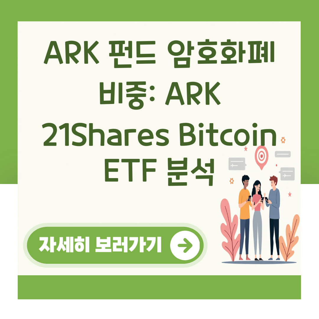ARK 펀드 암호화폐 비중: ARK 21Shares Bitcoin ETF 분석 대표 이미지
