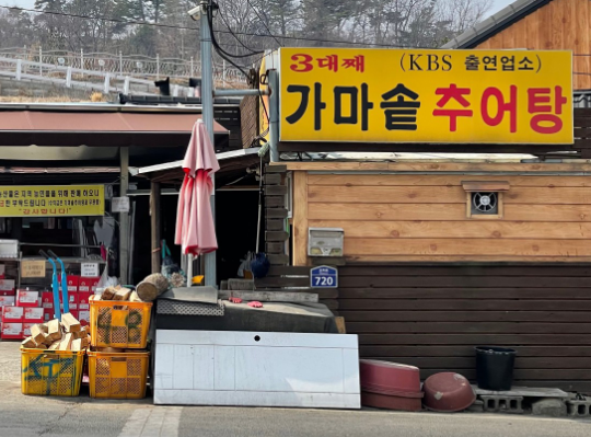 [동네 한 바퀴 제345화] 경상남도 밀양시 &ldquo;3대째 정통 경남식 추어탕&rdquo;