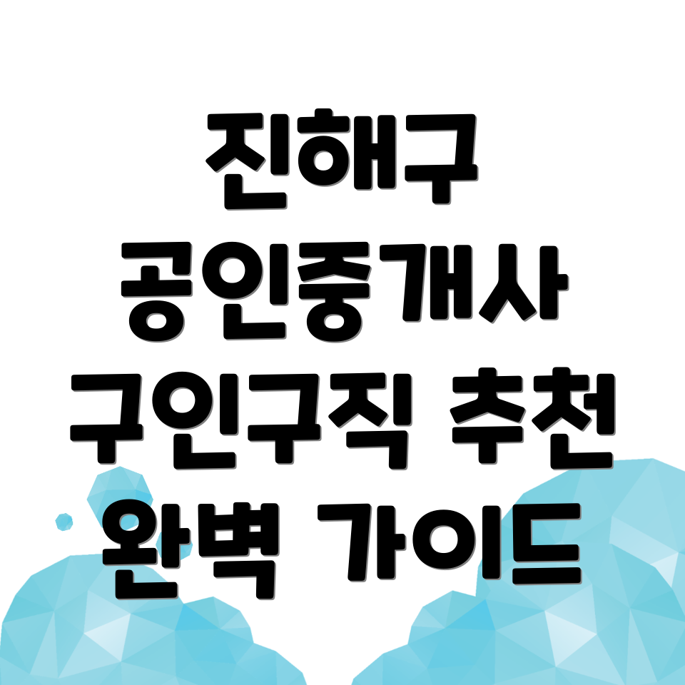 공인중개사 구인구직
