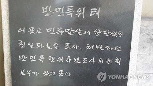 반민특위