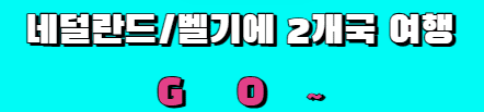 네덜란드 벨기에 여행