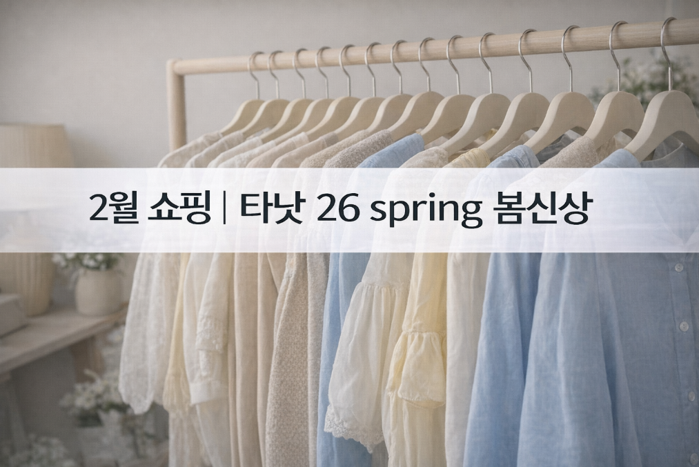 타낫 26 봄신상 2월 쇼핑 완벽 정리