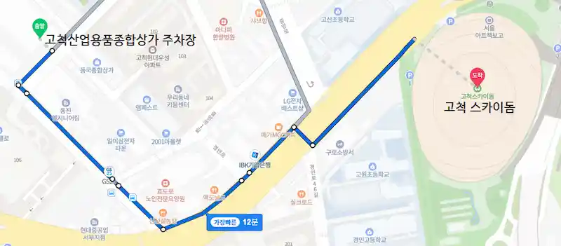 고척산업용품종합상가 주차장에서 고척돔까지 거리
