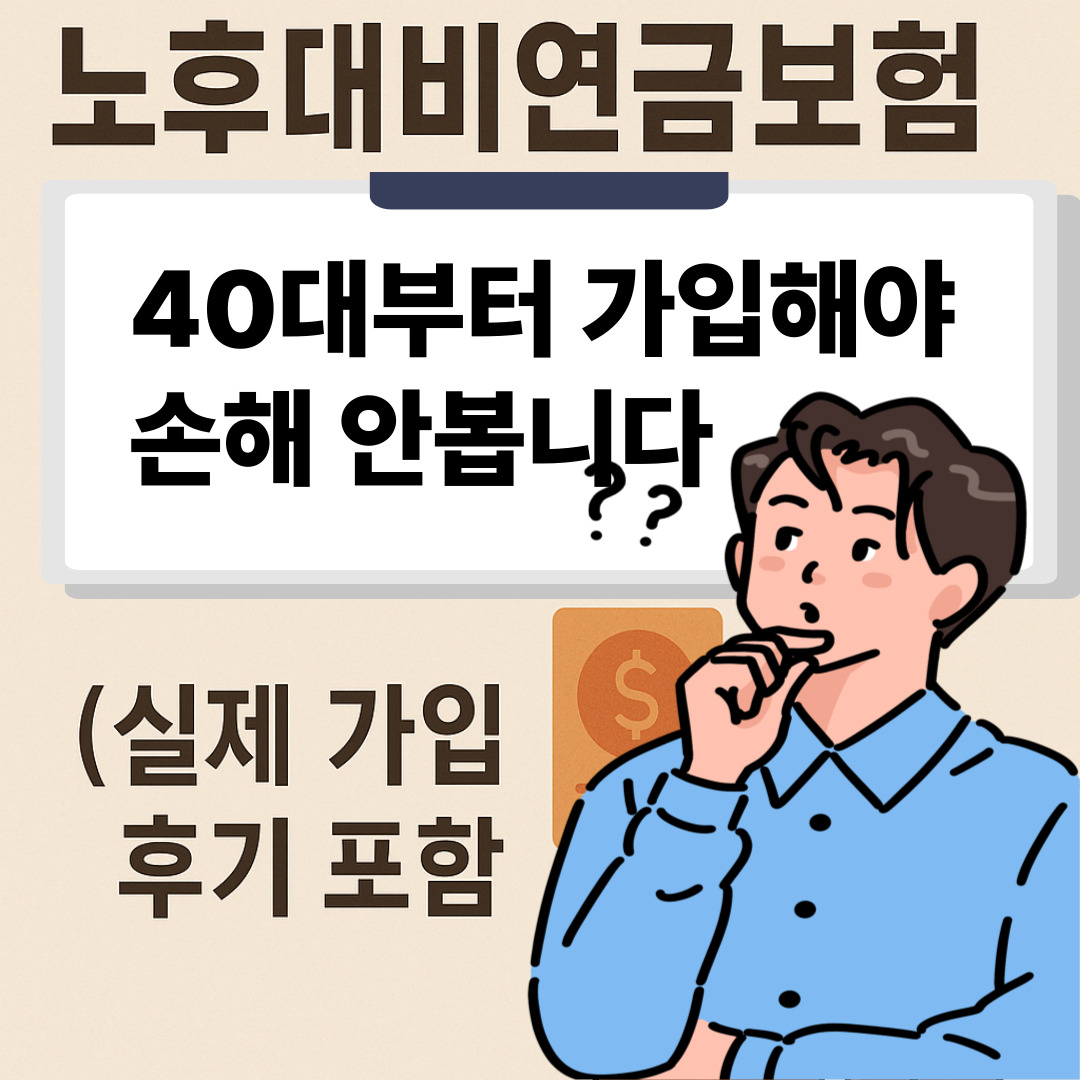 노후대비연금보험, 40대부터 준비해야 손해 안 봅니다