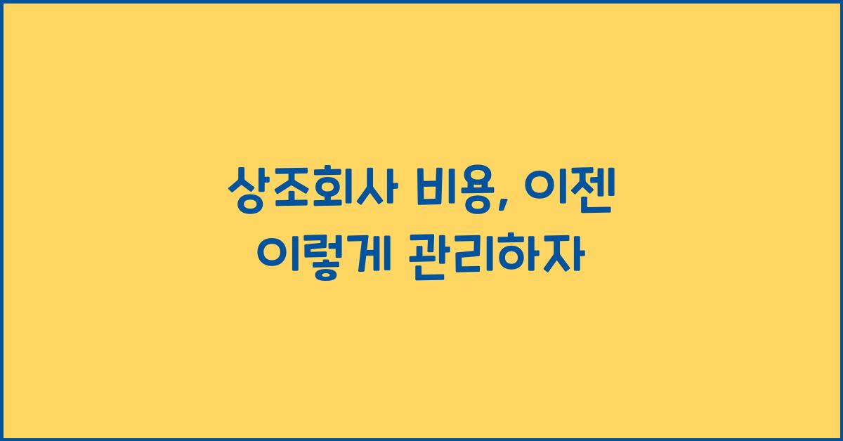 상조회사 비용