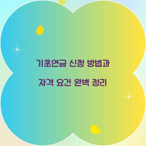 기초연금 신청 방법