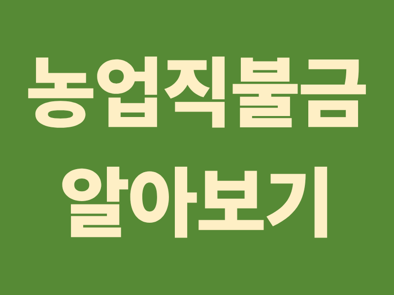 농업직불금 신청방법 5분 완벽 정리