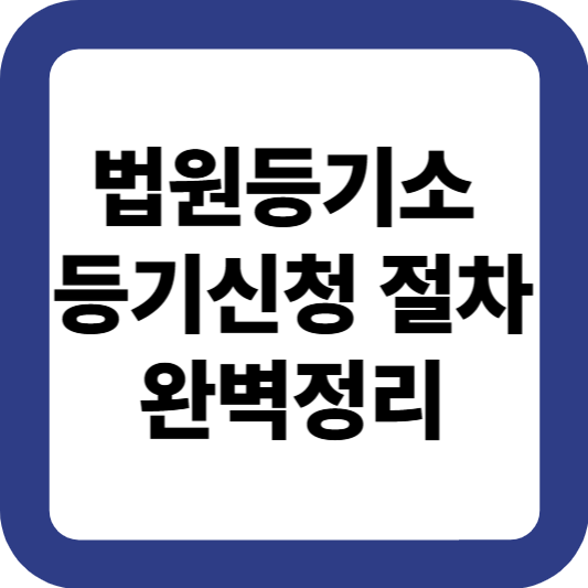 2025년 최신 법원등기소 등기신청 절차 완벽정리