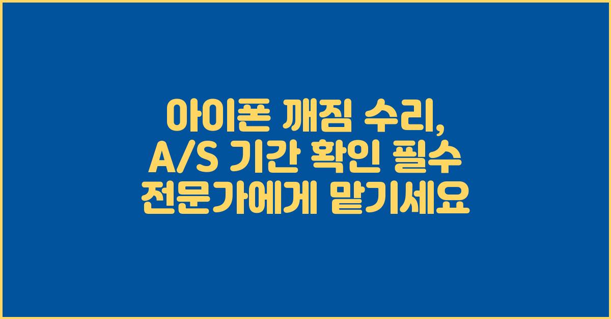 아이폰 깨짐 수리, A/S 기간 확인 필수!